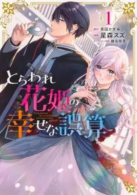 Manga Toraware Hanahime no Shiawase na Gosan vol.1 (とらわれ花姫の幸せな誤算(1))  / Sheena Satsuki & 青田かずみ & Hoshimori Suzu