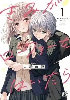Manga Kimi ga Loafer wo Haitara vol.1 (きみがローファーをはいたら(1))  / Oshima Towa