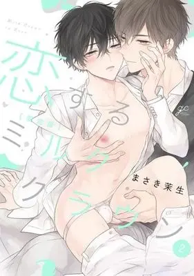 Special Edition Manga with Bonus Koisuru Milk Crown vol.2 (恋するミルククラウン(限定版)(2))  / Maki Masaki