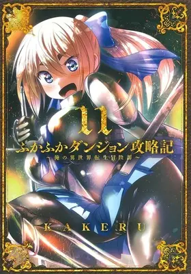 Special Edition Manga with Tapestry Fukafuka Dungeon Kouryakuki: Ore no Isekai Tensei Boukentan vol.11 (ふかふかダンジョン攻略記 ～俺の異世界転生冒険譚～ 11『A3タペストリー付きメロンブックス限定版』)  / KAKERU