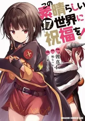 Manga KonoSuba: God's Blessing on This Wonderful World! (Kono Subarashii Sekai ni Shukufuku wo!) vol.17 (この素晴らしい世界に祝福を!(17))  / Watari Masahito