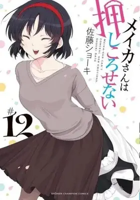 Manga Complete Set Meika-San Wa Oshi Korosenai (12) (メイカさんは押しころせない 全12巻セット)  / Sato Shoki