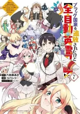 Manga Set Black Kokka wo Tsuihou Saretakedo [Zenjidou Eirei Shoukan] ga Arukara Nanimo Komaranai. (7) (★未完)ブラック国家を追放されたけど(全自動・英霊召喚)があるから何も困らない。最強クラスの英霊1000体が知らないうちに仕事を片付けてくれるし、みんな優しくて居心地いいんで、今さら元の国には戻りません 1～7巻セット)  / Kobashiko