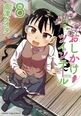 Manga Complete Set Oshikake Twintail (8) (おしかけツインテール 全8巻セット)  / 高津ケイタ