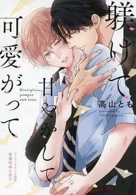 Manga appendix Shitsukete Amayakashite Kawaigatte (【小冊子】躾けて甘やかして可愛がって コミコミスタジオ有償特典小冊子)  / 高山とも