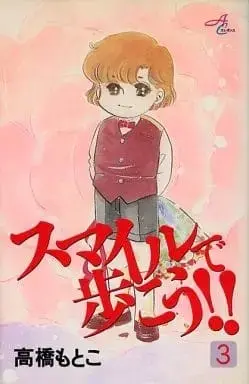 Manga Complete Set Smile de Arukou!! (3) (スマイルで歩こう! 全3巻セット / 高橋もとこ) 