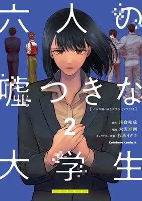 Manga Rokunin no Usotsuki na Daigakusei vol.2 (六人の嘘つきな大学生【プラス1】 (2) (角川コミックス・エース))  / Oosawa Keiga