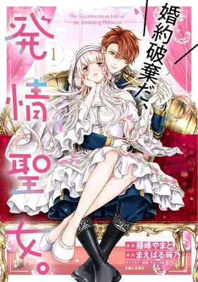 Manga Konyaku Hakida, Hatsujou Seijo. vol.1 (婚約破棄だ、発情聖女。 1)  / Fujimine Yamato