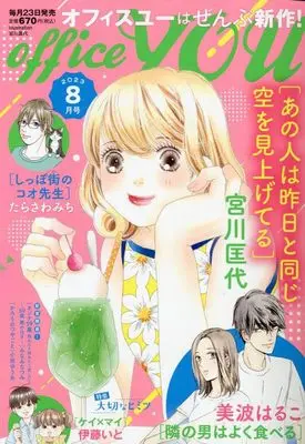 Magazine OFFICE YOU (OFFICE YOU(オフィスユー) 2023年 08 月号 [雑誌]) 