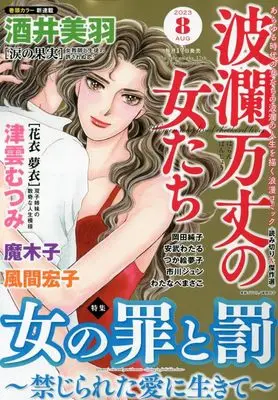 Magazine Haran Banjou no Onnatachi (波瀾万丈の女たち 2023年 08 月号 [雑誌]) 