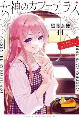 Manga Megami no Café Terrace vol.11 (女神のカフェテラス(11) (講談社コミックス))  / Seo Kouji