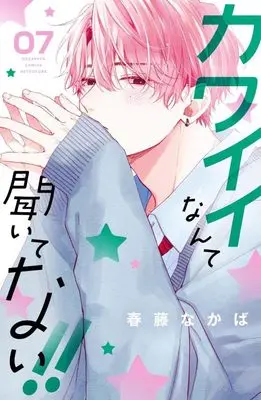 Manga Kawaii Nante Kiitenai!! (You're My Cutie!) vol.7 (カワイイなんて聞いてない!!(7) (講談社コミックス別冊フレンド))  / Haruhuji Nakaba