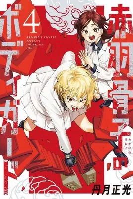 Manga Akabane Honeko no Bodyguard vol.4 (赤羽骨子のボディガード(4) (講談社コミックス))  / 丹月 正光