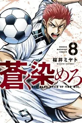 Manga Aoku Somero vol.8 (蒼く染めろ(8) (講談社コミックス))  / 桜井 ミヤト