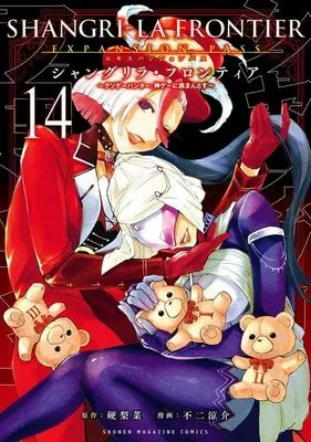 Special Edition Manga with Bonus Shangri-La Frontier vol.14 (シャングリラ・フロンティア(14)エキスパンションパス ~クソゲーハンター、神ゲーに挑まんとす~ (講談社キャラクターズA))  / Fuji Ryousuke