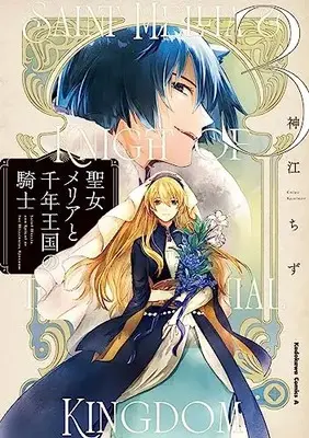 Manga Seijo Meria to Sennen Oukoku no Kishi vol.3 (聖女メリアと千年王国の騎士 (3) (角川コミックス・エース))  / Kamikou Chizu