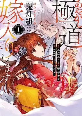 Manga Ayakashi Gokudou "Hoozuki-Gumi" ni Yomeirishimasu vol.1 (あやかし極道「鬼灯組」に嫁入りします1 (シルフコミックス))  / Sugaya Chiyo & Rubill