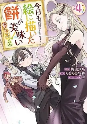 Manga Kyou mo E ni Kaita Mochi ga Umai vol.4 (今日も絵に描いた餅が美味い@COMIC 第4巻 (コロナ・コミックス))  / Baito Asuka
