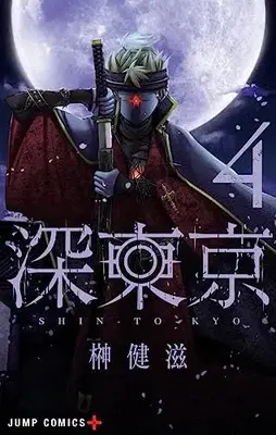 Manga Shin Tokyo vol.4 (深東京 4 (ジャンプコミックス))  / Sakaki Kenji