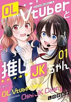 Manga OL Vtuber to Oshi JK-chan vol.1 (OL Vtuberと推しJKちゃん (1) (バンブーコミックス))  / Shinogi Asa