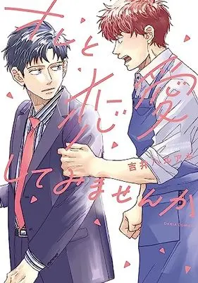 Manga Ore to Renai Shitemimasenka (オレと恋愛してみませんか (ダリアコミックス))  / Yoshii Haruaki