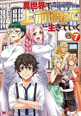 Manga Isekai de Uwamae Hanete Ikiteiku ~Saisei Mahotsukai no Yuru Fuwa Jinzai Haken Seikatsu~ vol.7 (異世界で 上前はねて 生きていく~再生魔法使いのゆるふわ人材派遣生活~ (7) (モンスターコミックス))  / Koba Miso