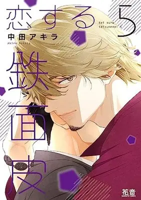 Manga Koisuru Tetsumenpi vol.5 (恋する鉄面皮 5 (花音コミックス))  / Nakata Akira