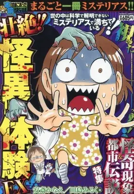 Manga Putit Honto ni Atta Yukai na Hanashi (ぷち本当にあった愉快な話 壮絶!! 怪異体験EX (バンブーコミックス))  / 安斎かなえ 他