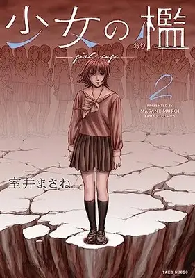 Manga Shoujo no Kagami vol.2 (少女の檻 (2) (バンブーコミックス))  / Muroi Masane