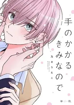 Manga Te no Kakaru Kimi nano de (手のかかるきみなので)  / 乃々 うたこ