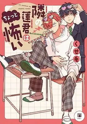 Manga Tonari no Ren-kun wa Chotto Kowai (隣の蓮君はちょっと怖い)  / くせ毛