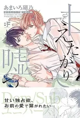 Manga Amaetagari de Usotsuki no Kimi (甘えたがりで嘘つきの君 (ムーグコミックス))  / あまいろ瑚乃
