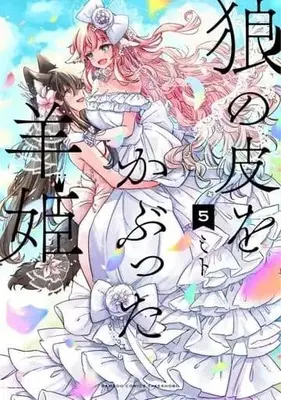 Manga Set Ookami no Kawa o Kabutta Hitsujihime (5) (★未完)狼の皮をかぶった羊姫 1～5巻セット)  / Mito (ミト)