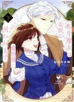 Manga Tensei Majo wa Ryuuzoku no Mamono-sama ni Kakowaremasu (転生魔女は竜族の魔物様に囲われます(下))  / ならだ大和