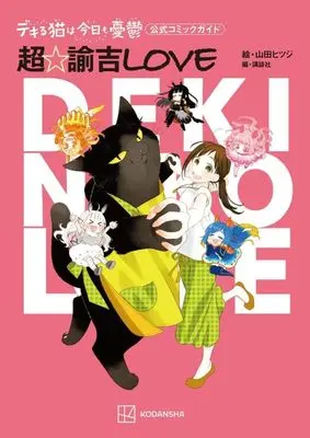 Official Guidance Book Dekiru Neko wa Kyou mo Yuuutsu (デキる猫は今日も憂鬱 公式コミックガイド 超☆諭吉LOVE (ワイドKC))  / Yamada Hitsuji