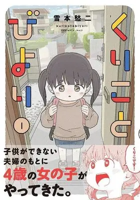 Manga Kurikoto Biyori vol.1 (くりことびより(1) (アフタヌーンKC))  / Yoshimoto Shuuji