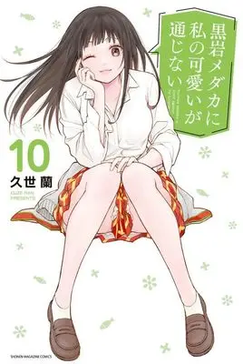 Manga Kuroiwa Medaka ni Watashi no Kawaii ga Tsuujinai vol.10 (黒岩メダカに私の可愛いが通じない(10) (講談社コミックス))  / Kuze Ran