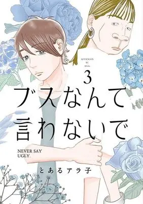 Manga Busu nante Iwanaide vol.3 (ブスなんて言わないで(3) (アフタヌーンKC))  / Toaru Arako