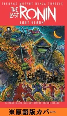 Manga Mutant Turtles (ミュータントタートルズ:ラスト・ローニン LOST YEARS(上) 限定カバー版)  / トム・ワルツ & ケビン・イーストマン