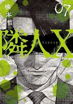 Manga Neighbor X vol.7 (隣人X ( 7) (ニチブンコミックス))  / Kusumoto Tetsu