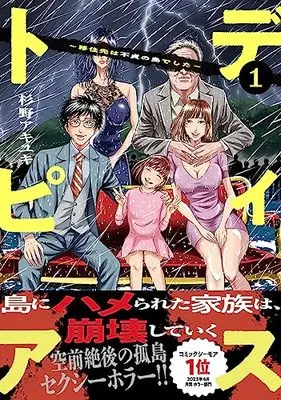 Manga Dystopia - Ijuu Saki wa Futei no Shima Deshita (ディストピア～移住先は不貞の島でした～ (コミックアウル))  / Sugino Akiyuki