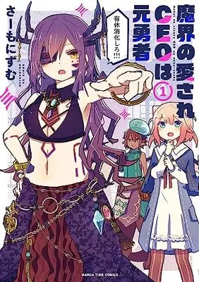 Manga Makai no Aisare CEO wa Moto Yuusha vol.1 (魔界の愛されCEOは元勇者 1 (まんがタイムコミックス))  / さーもにずむ