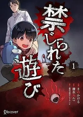 Manga Kinjirareta Asobi vol.1 (禁じられた遊び 1巻 コミック)  / さの かける