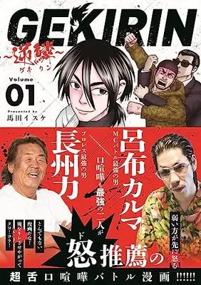 Manga Gekirin (Umada Isuke) vol.1 (GEKIRIN ~逆鱗~ (1))  / Umada Isuke