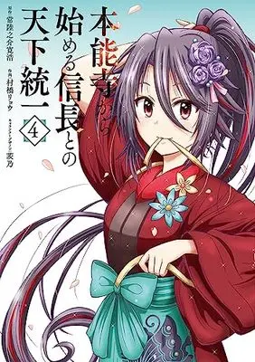 Manga Honnouji kara Hajimeru Nobunaga to no Tenka Touitsu vol.4 (本能寺から始める信長との天下統一4 (電撃コミックスNEXT))  / Murahashi Ryou