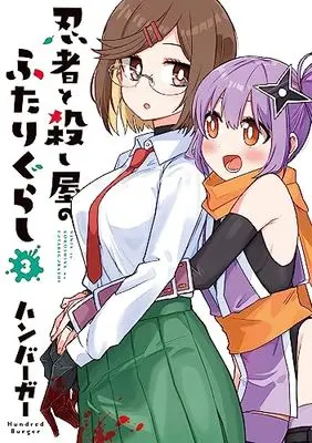 Manga Ninja to Koroshiya no Futarigurashi vol.3 (忍者と殺し屋のふたりぐらし(3) (電撃コミックスNEXT))  / Hamburger