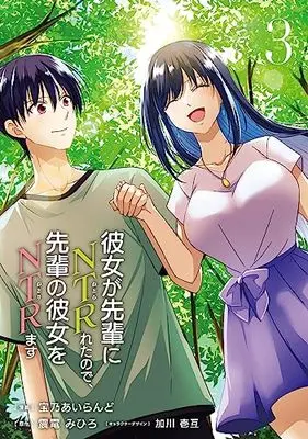 Manga Kanojo ga Senpai ni NTR-reta no de, Senpai no Kanojo wo NTR-masu vol.3 (彼女が先輩にNTRれたので、先輩の彼女をNTRます 3 (電撃コミックスNEXT))  / 宝乃 あいらんど