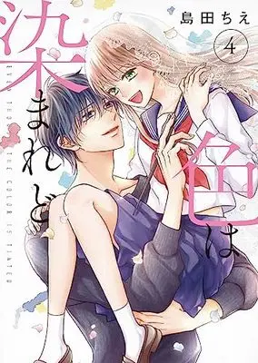 Manga Iro wa Somaredo vol.4 (色は染まれど4 (シルフコミックス))  / Shimada Chie