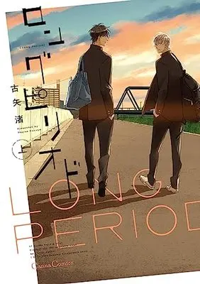 Manga Long Period vol.1 (ロングピリオド 上 (Canna Comics))  / Furuya Nagisa