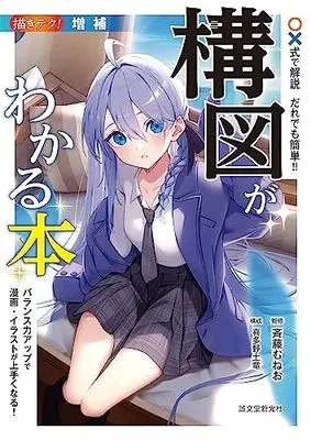 How to Draw  (増補 〇×式で解説 だれでも簡単!! 構図がわかる本: バランス力アップで漫画・イラストが上手くなる!) 